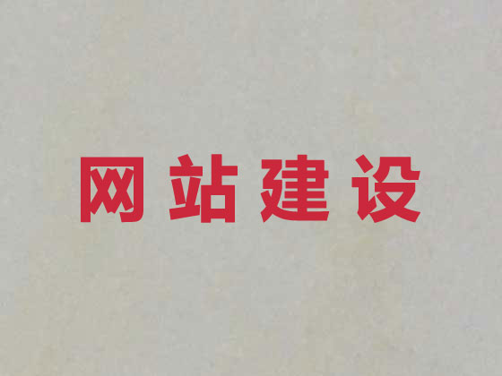 防城港网站建设
